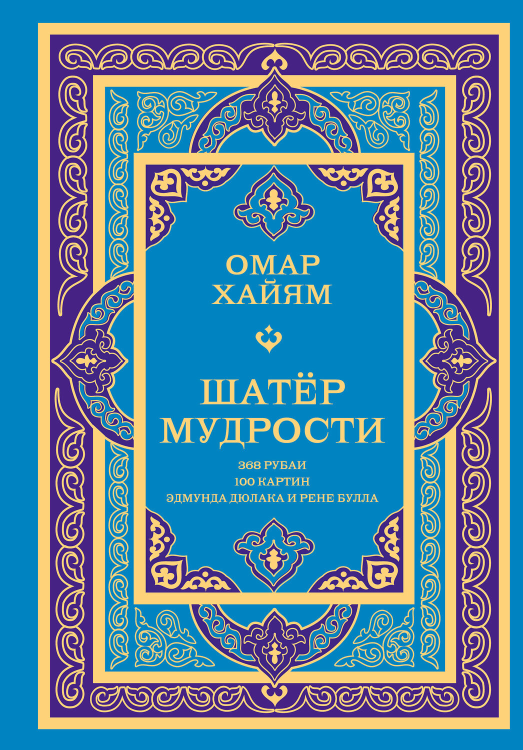 АСТ Омар Хайям "Шатер мудрости. Рубаи" 562828 978-5-17-177704-3