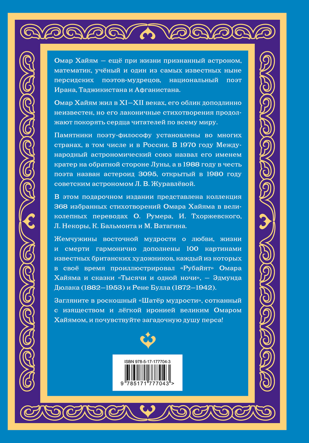 АСТ Омар Хайям "Шатер мудрости. Рубаи" 562828 978-5-17-177704-3