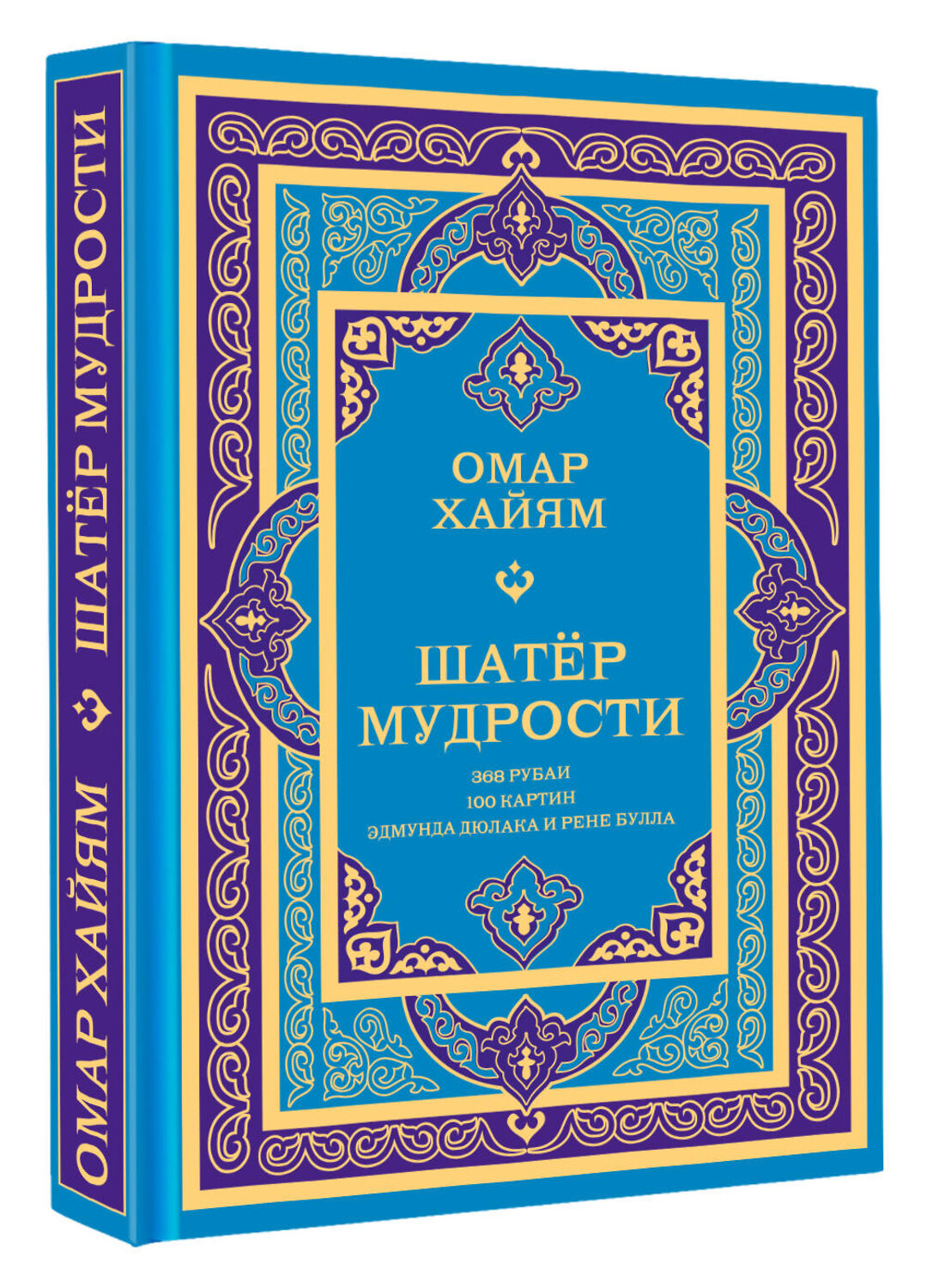 АСТ Омар Хайям "Шатер мудрости. Рубаи" 562828 978-5-17-177704-3