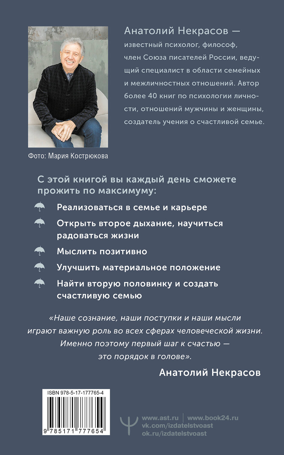 АСТ Анатолий Некрасов "Как стать счастливым даже в пасмурный день. Дай каждому дню шанс!" 562830 978-5-17-177765-4