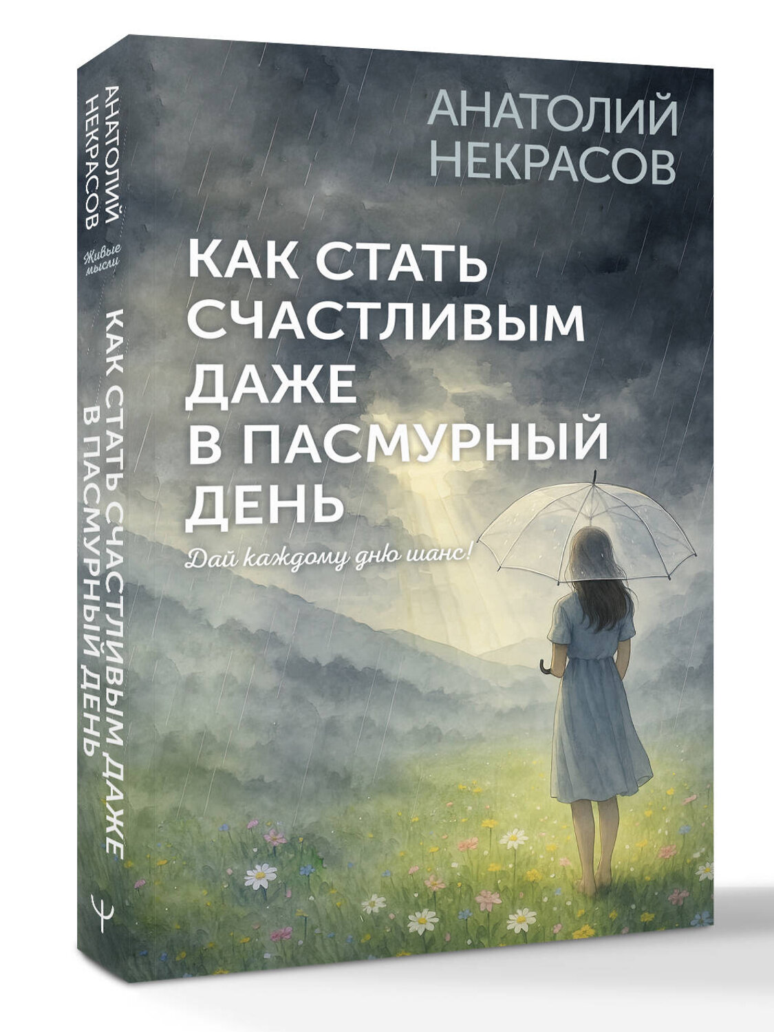 АСТ Анатолий Некрасов "Как стать счастливым даже в пасмурный день. Дай каждому дню шанс!" 562830 978-5-17-177765-4