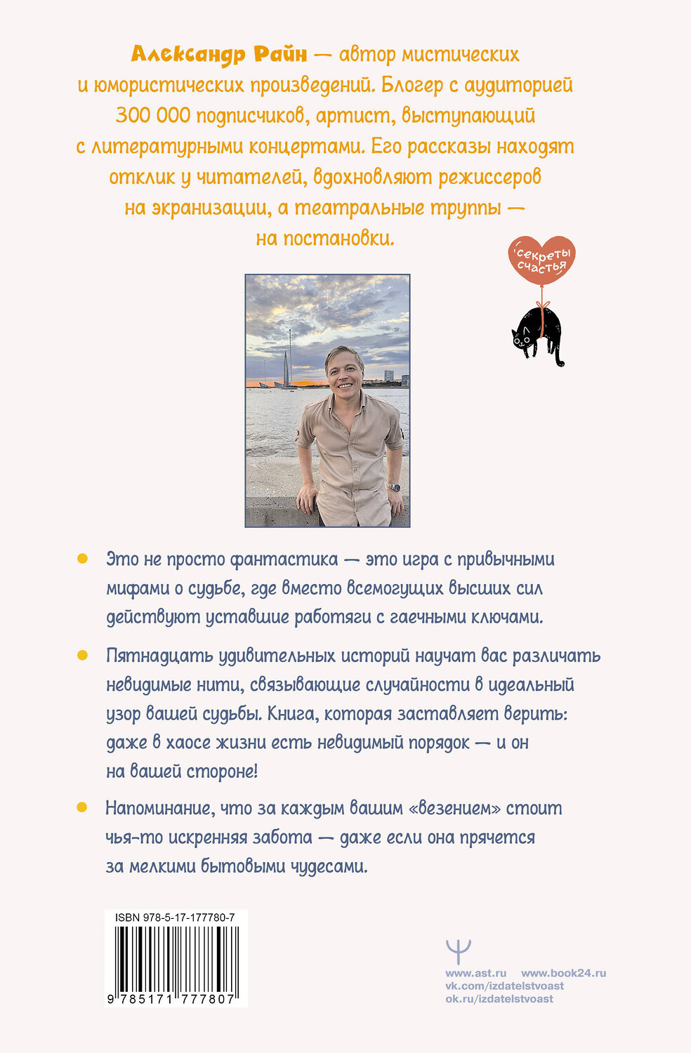 АСТ Александр Райн "Техники судьбы. О смешных приметах, нелепых совпадениях и бюро судеб, которое работает без выходных" 562831 978-5-17-177780-7