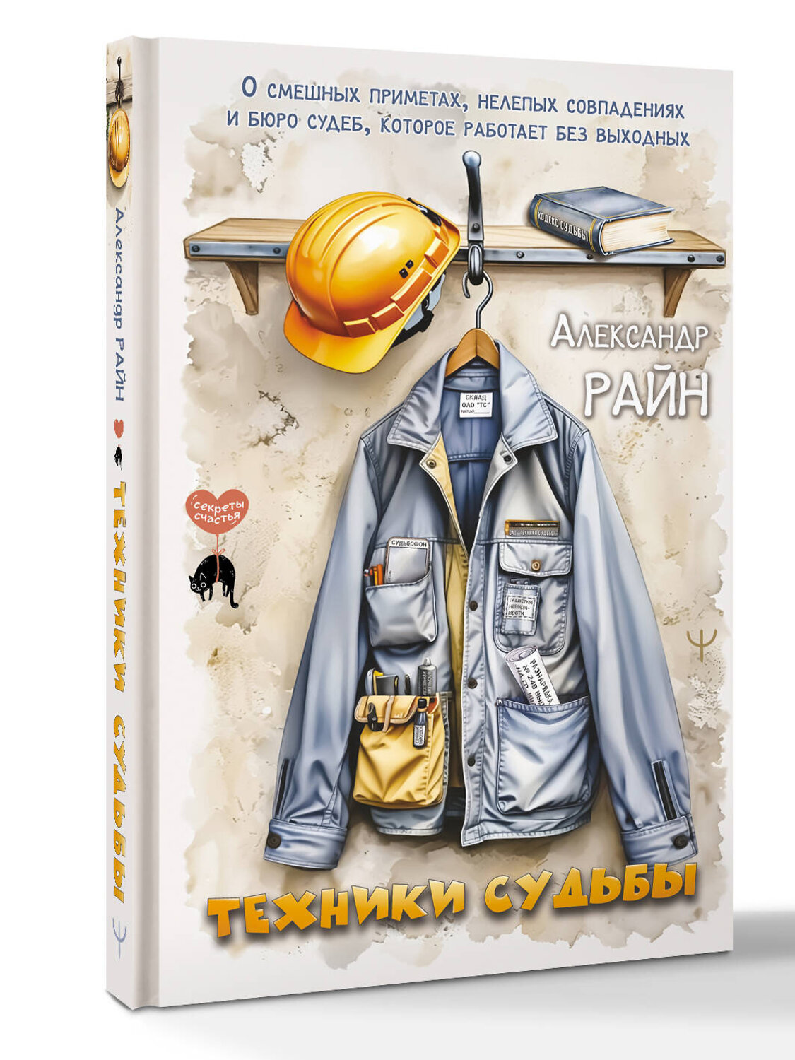АСТ Александр Райн "Техники судьбы. О смешных приметах, нелепых совпадениях и бюро судеб, которое работает без выходных" 562831 978-5-17-177780-7