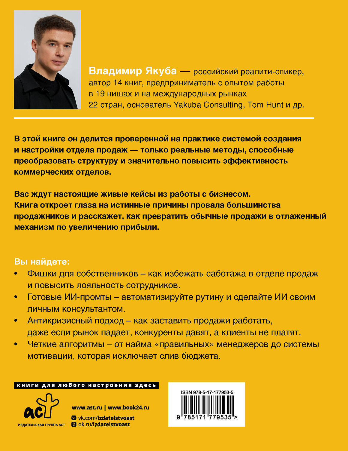 АСТ Якуба В.А. "Отдел продаж PLUS. Системный подход к отлаженным продажам" 562833 978-5-17-177953-5