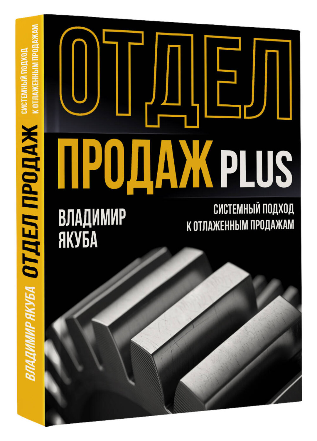 АСТ Якуба В.А. "Отдел продаж PLUS. Системный подход к отлаженным продажам" 562833 978-5-17-177953-5