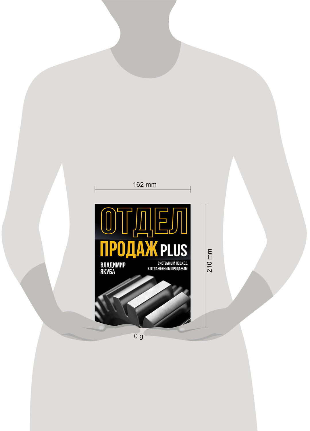 АСТ Якуба В.А. "Отдел продаж PLUS. Системный подход к отлаженным продажам" 562833 978-5-17-177953-5