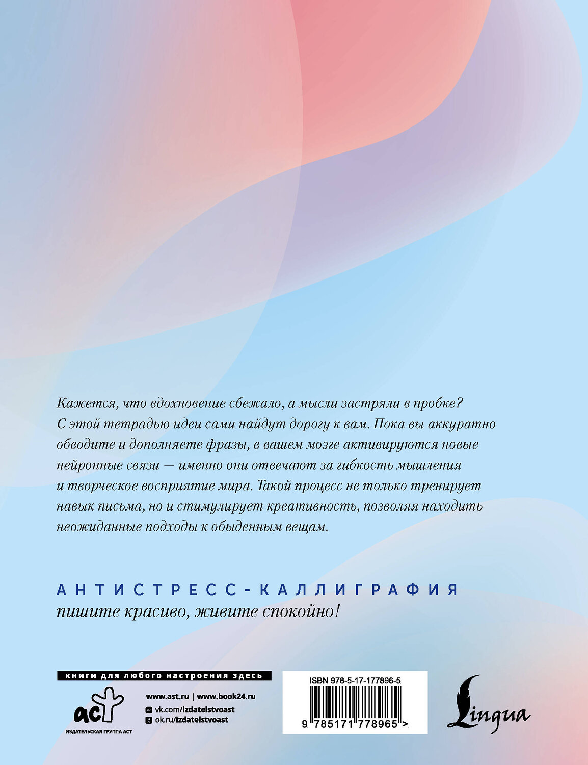 АСТ . "Взрослые прописи для вдохновения" 562835 978-5-17-177896-5