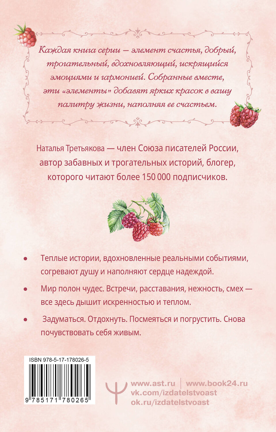 АСТ Наталья Третьякова "Согревающие истории о любви и волшебном коте" 562837 978-5-17-178026-5