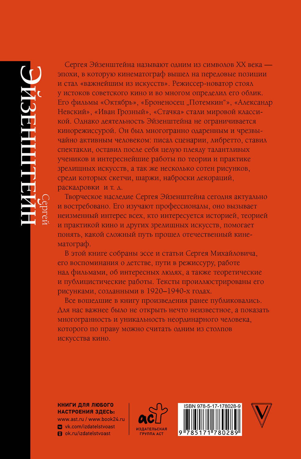 АСТ Сергей Эйзенштейн "Воспоминания" 562838 978-5-17-178028-9