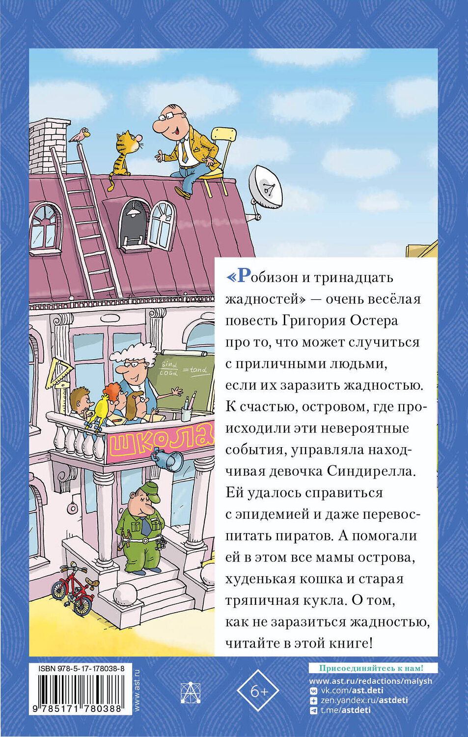 АСТ Остер Г.Б. "Робинзон и 13 жадностей. Рисунки Н. Воронцова" 562839 978-5-17-178038-8