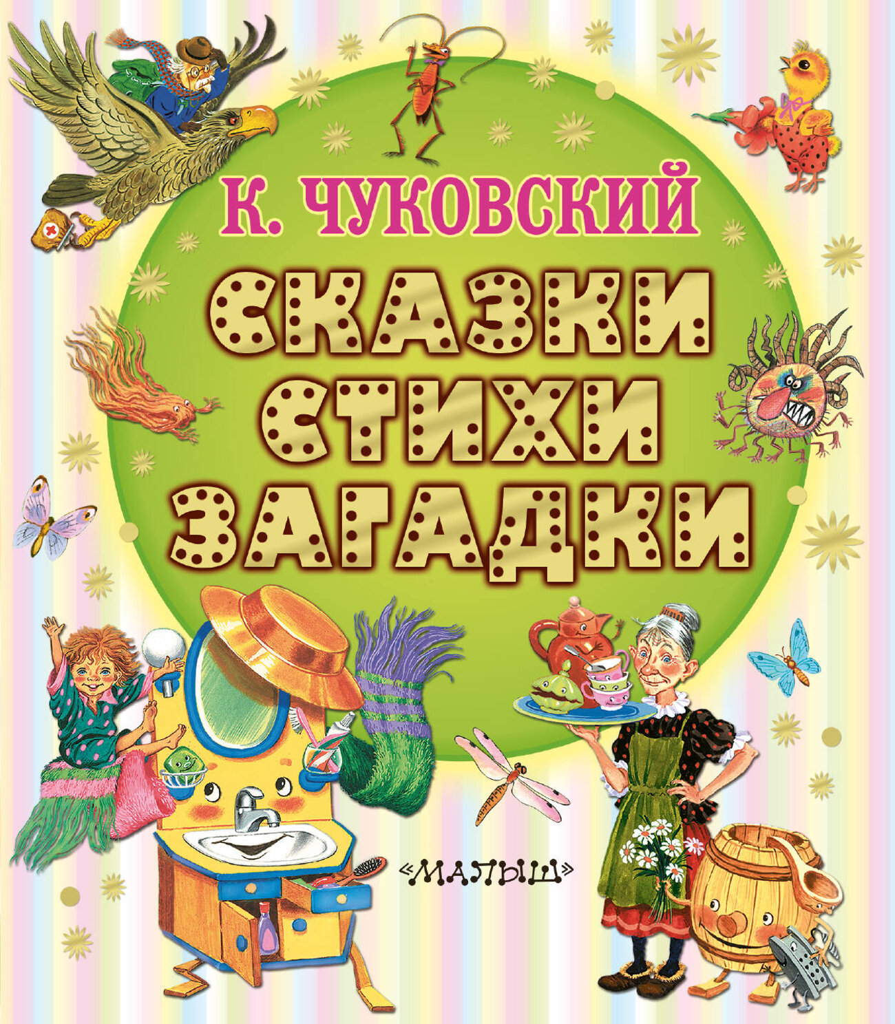 АСТ Чуковский К.И. "Сказки, стихи, загадки" 562841 978-5-17-178082-1