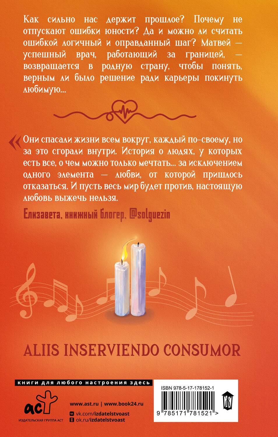 АСТ Александра Морозова "Светя другим — сгораю" 562842 978-5-17-178152-1
