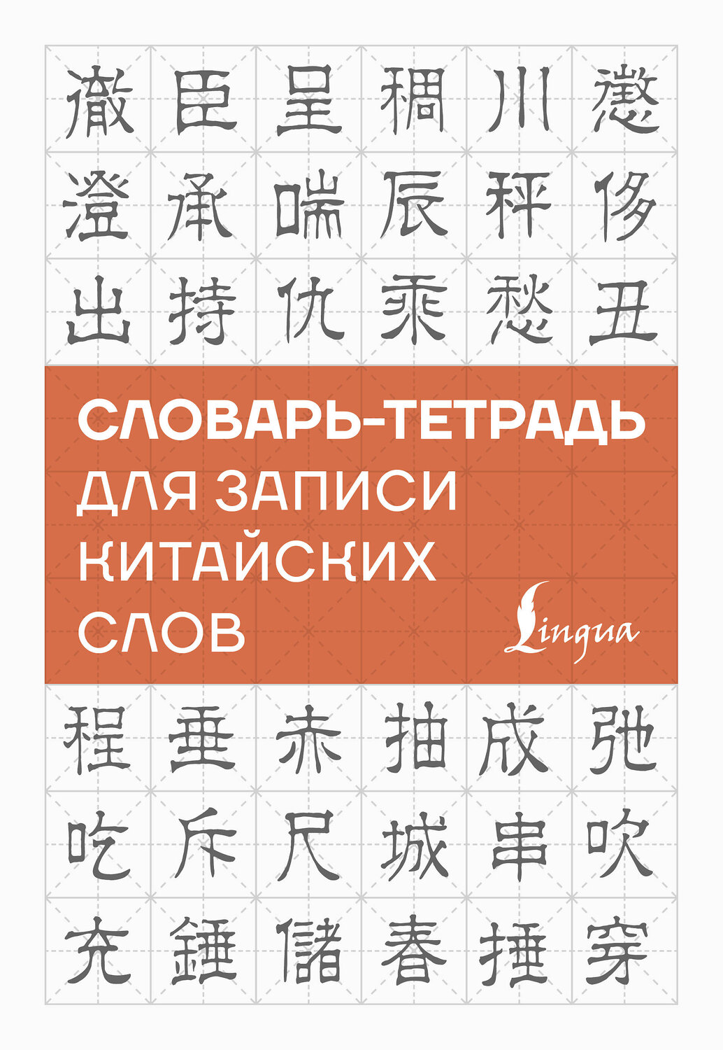 АСТ . "Словарь-тетрадь для записи китайских слов" 562844 978-5-17-178311-2