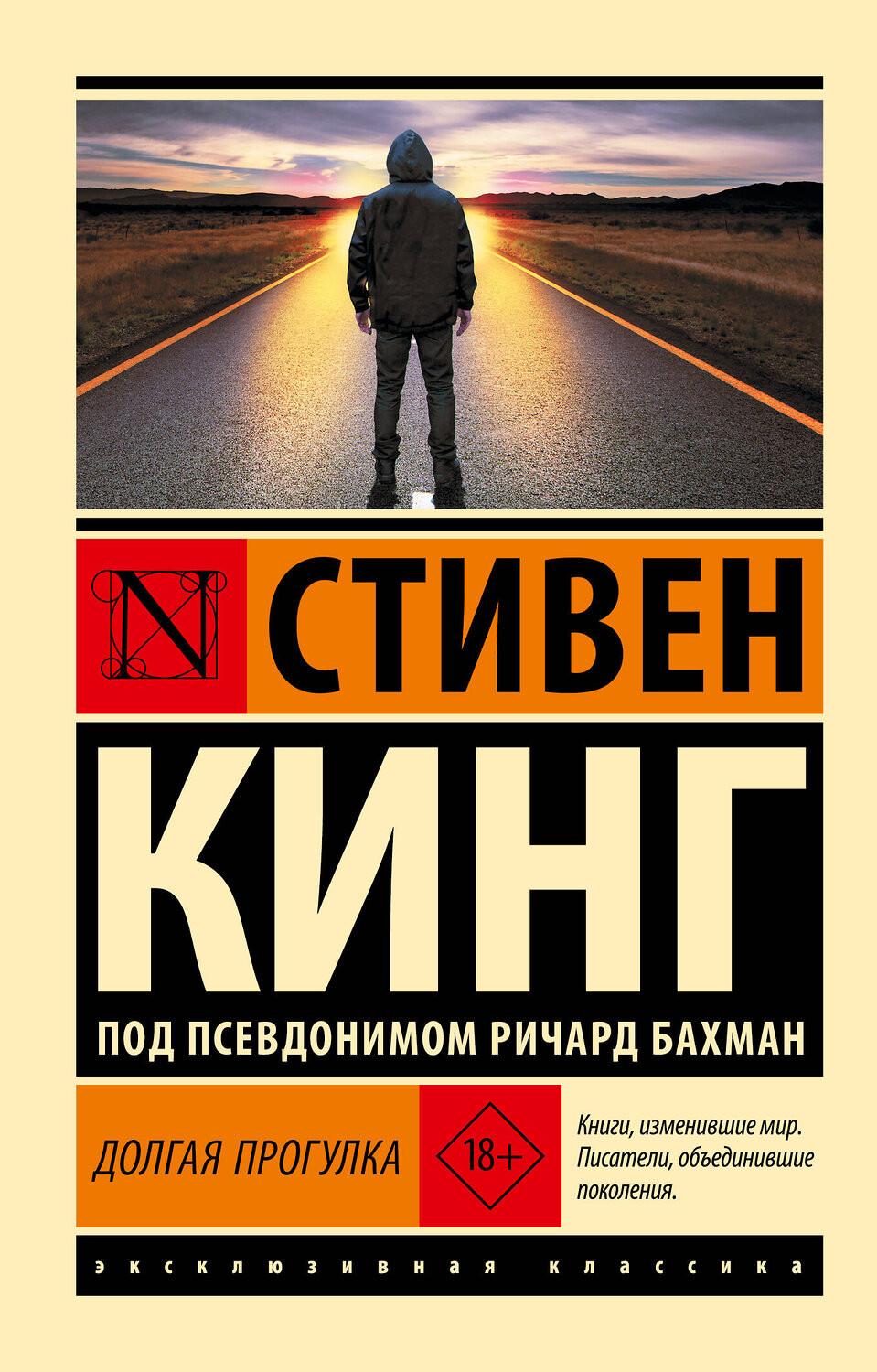 АСТ Стивен Кинг "Долгая Прогулка" 562845 978-5-17-178306-8