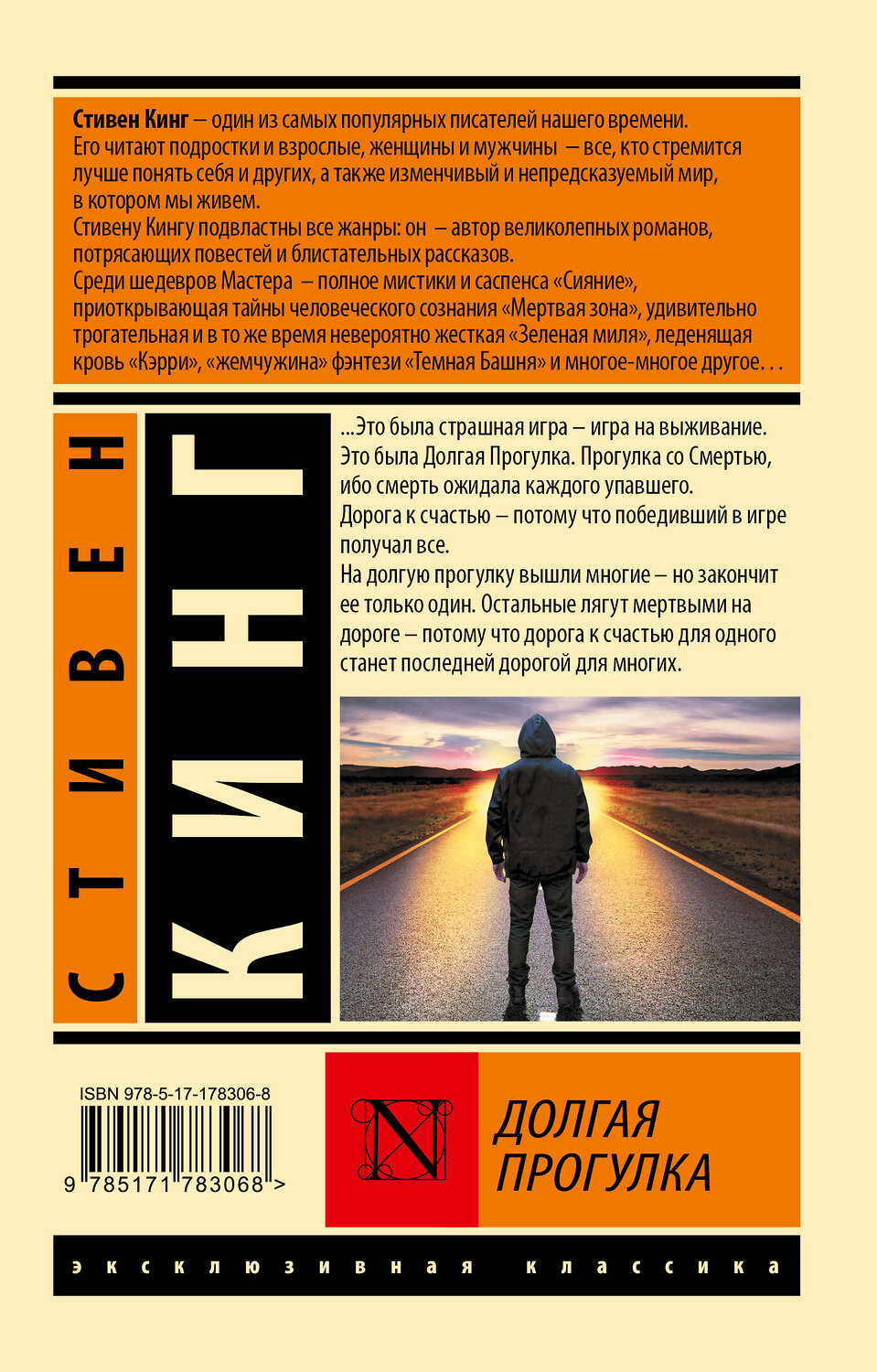 АСТ Стивен Кинг "Долгая Прогулка" 562845 978-5-17-178306-8