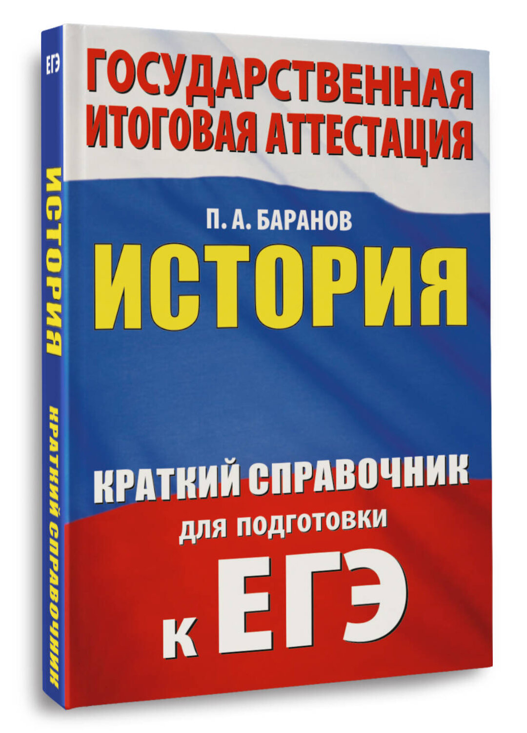 АСТ П. А. Баранов "ЕГЭ. История. Краткий справочник для подготовки к ЕГЭ" 562846 978-5-17-178269-6