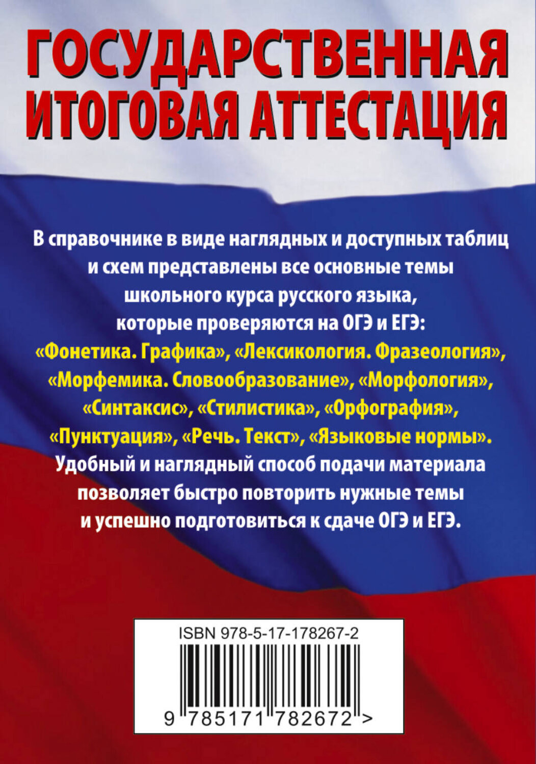 АСТ И. В. Текучева "Русский язык. Краткий справочник для подготовки к ОГЭ и ЕГЭ" 562847 978-5-17-178267-2