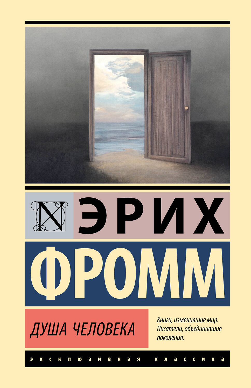 АСТ Эрих Фромм "Душа человека" 562848 978-5-17-178290-0