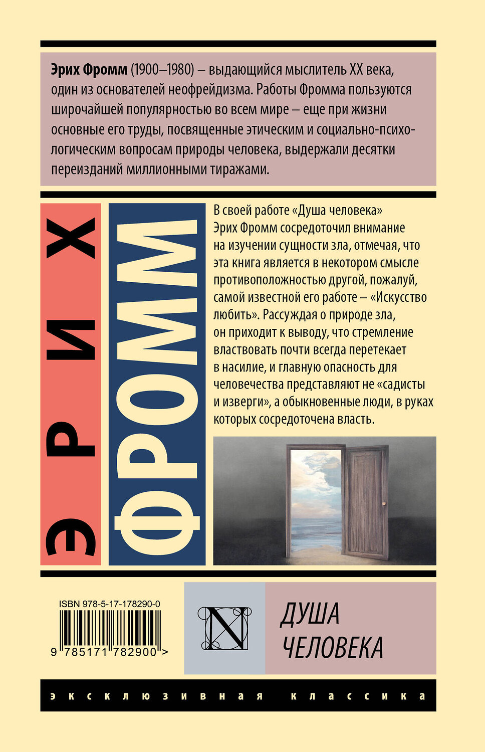 АСТ Эрих Фромм "Душа человека" 562848 978-5-17-178290-0