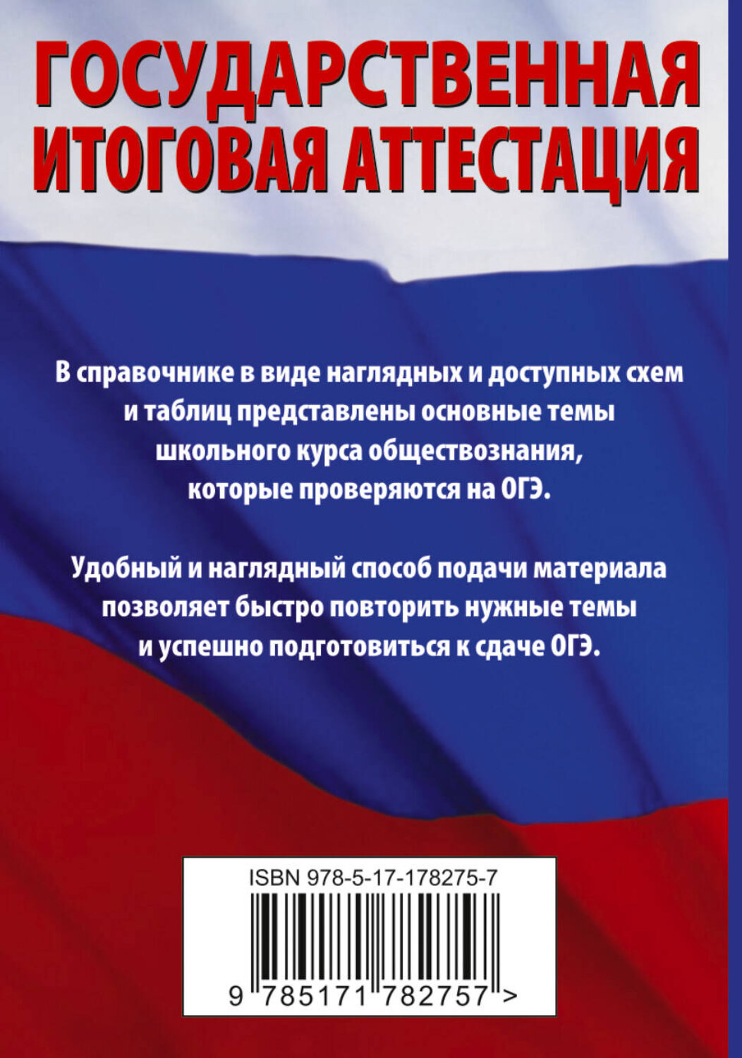 АСТ П. А. Баранов "ОГЭ. Обществознание. Краткий справочник для подготовки к ОГЭ" 562849 978-5-17-178275-7
