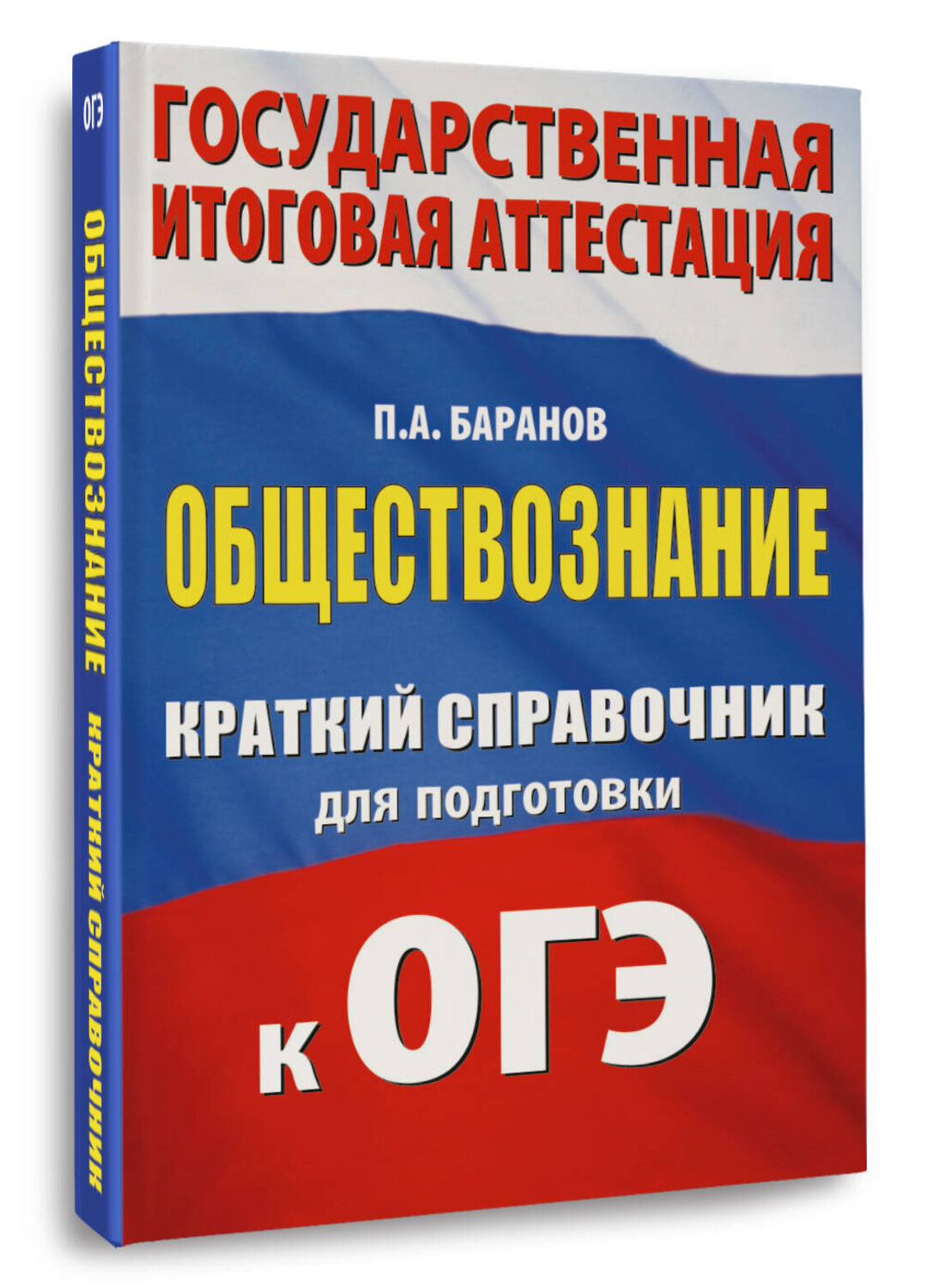 АСТ П. А. Баранов "ОГЭ. Обществознание. Краткий справочник для подготовки к ОГЭ" 562849 978-5-17-178275-7