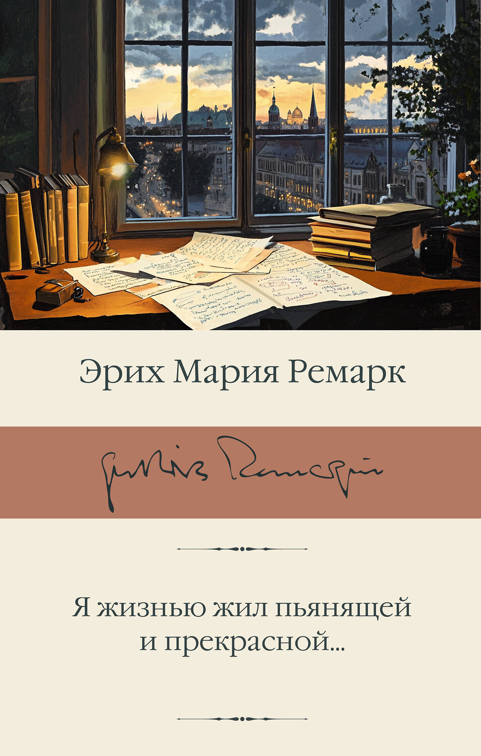 АСТ Эрих Мария Ремарк "Я жизнью жил пьянящей и прекрасной..." 562851 978-5-17-178322-8