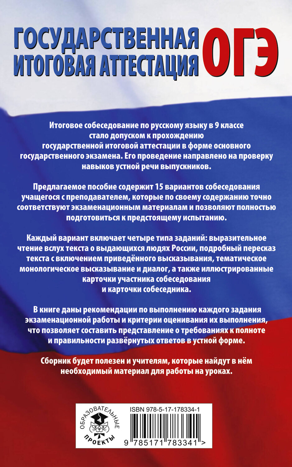 АСТ Степанова Л.С. "ОГЭ. Русский язык. Подготовка к итоговому собеседованию перед основным государственным экзаменом" 562852 978-5-17-178334-1