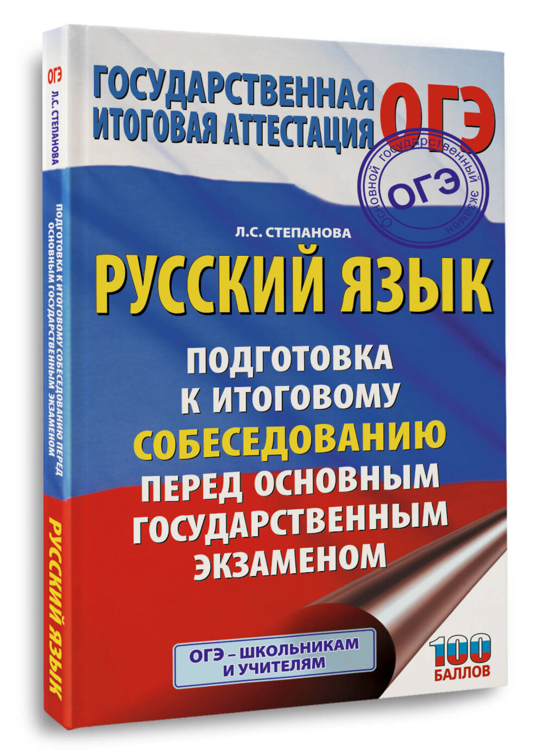 АСТ Степанова Л.С. "ОГЭ. Русский язык. Подготовка к итоговому собеседованию перед основным государственным экзаменом" 562852 978-5-17-178334-1