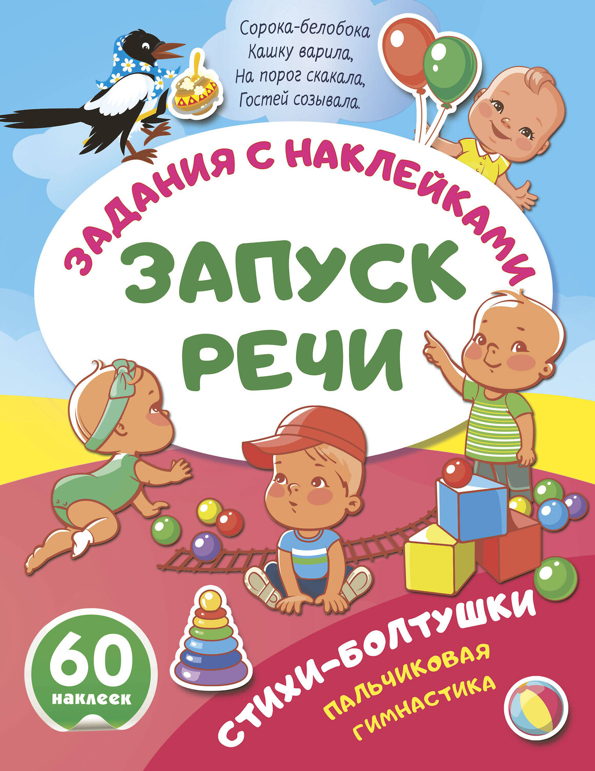 АСТ . "Стихи-болтушки. Пальчиковая гимнастика" 562854 978-5-17-178608-3