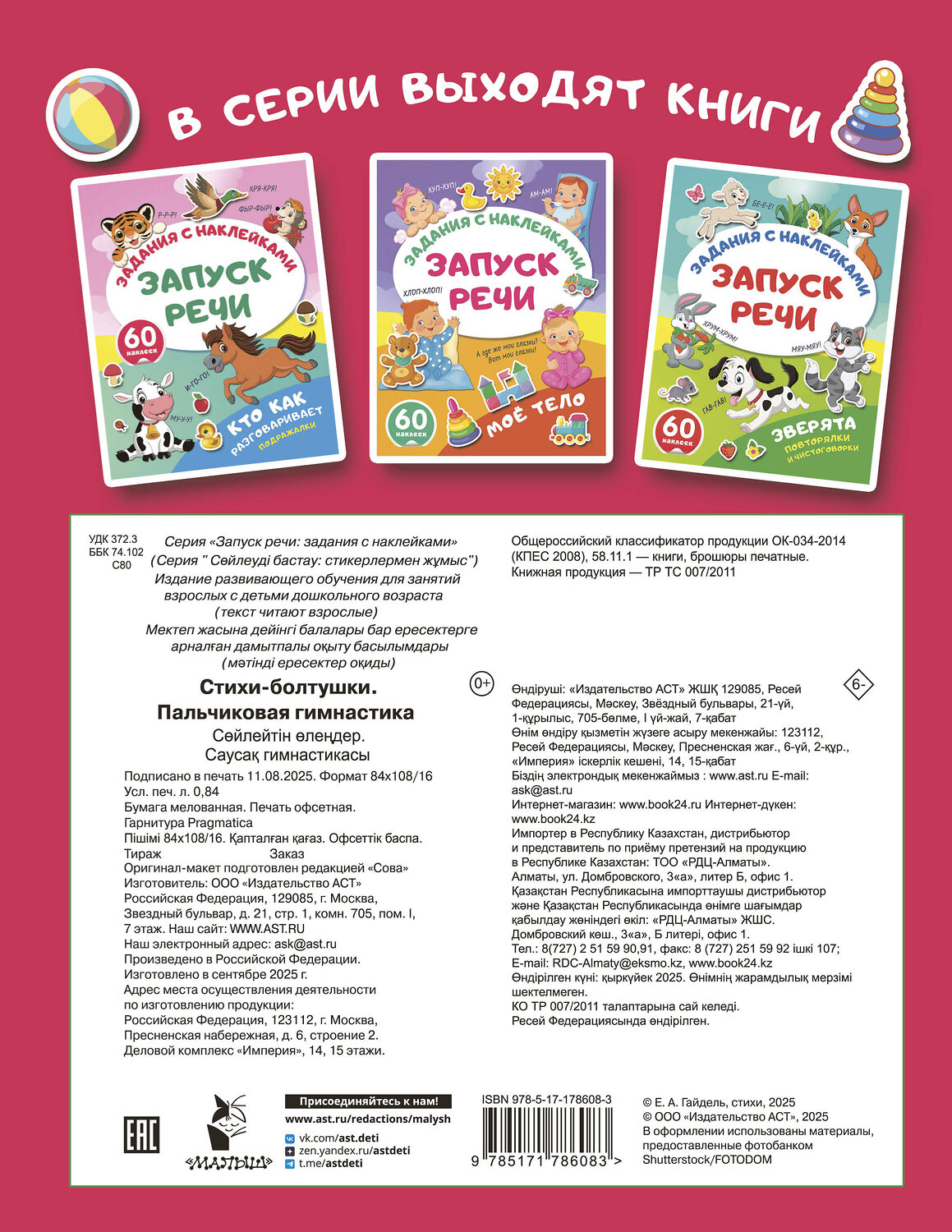АСТ . "Стихи-болтушки. Пальчиковая гимнастика" 562854 978-5-17-178608-3