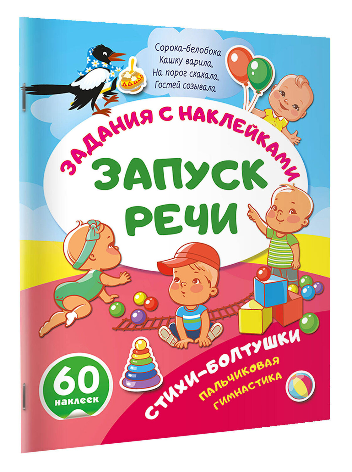 АСТ . "Стихи-болтушки. Пальчиковая гимнастика" 562854 978-5-17-178608-3