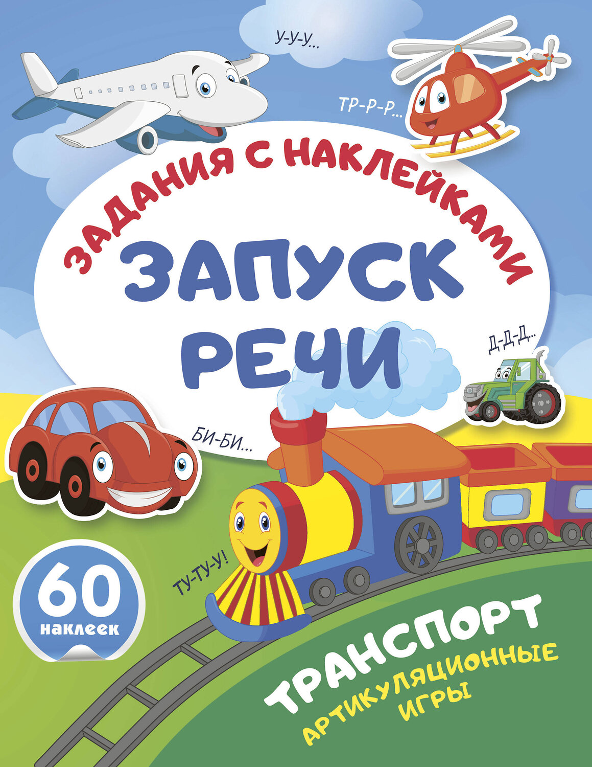 АСТ . "Транспорт. Артикуляционные игры" 562855 978-5-17-178615-1