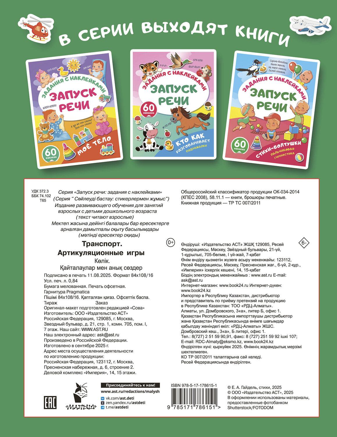 АСТ . "Транспорт. Артикуляционные игры" 562855 978-5-17-178615-1