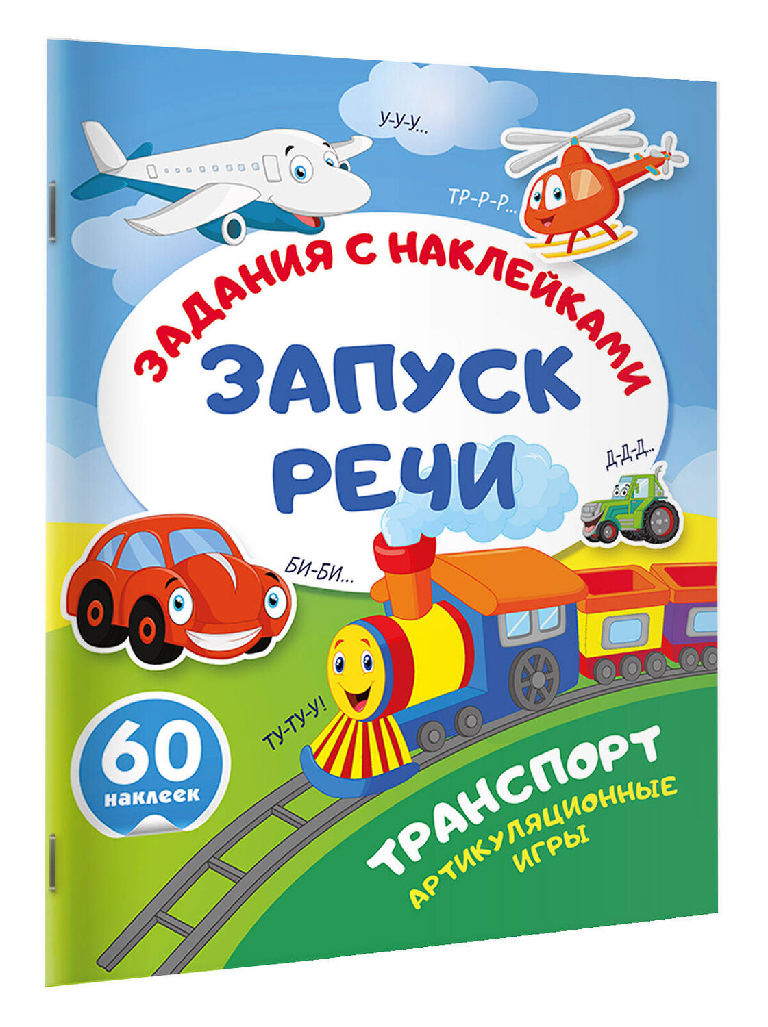 АСТ . "Транспорт. Артикуляционные игры" 562855 978-5-17-178615-1