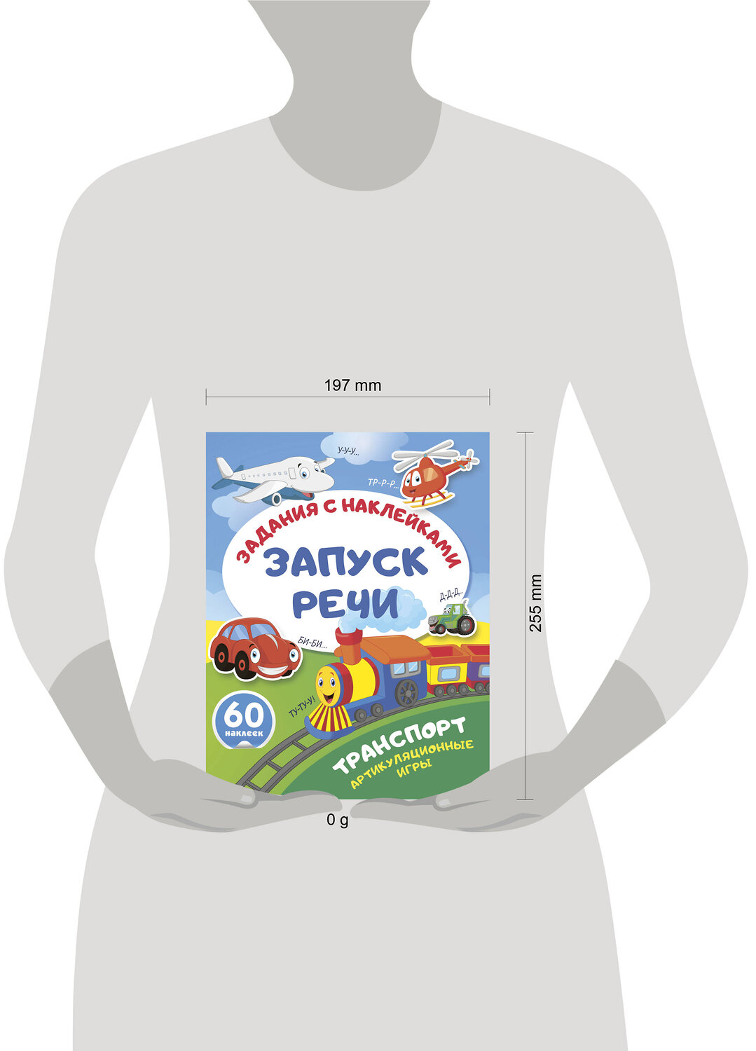 АСТ . "Транспорт. Артикуляционные игры" 562855 978-5-17-178615-1