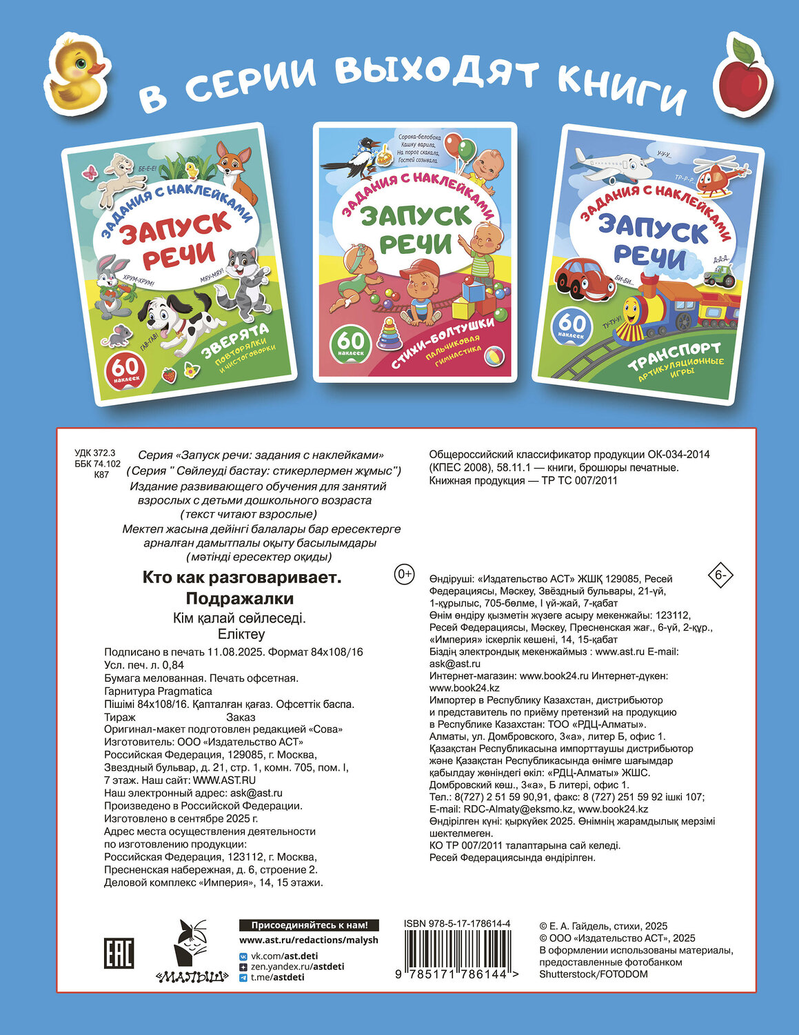 АСТ . "Кто как разговаривает. Подражалки" 562856 978-5-17-178614-4