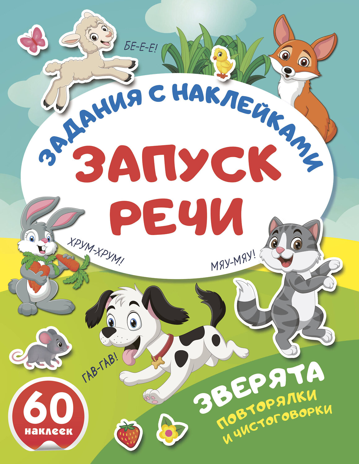 АСТ . "Зверята. Повторялки и чистоговорки" 562857 978-5-17-178617-5