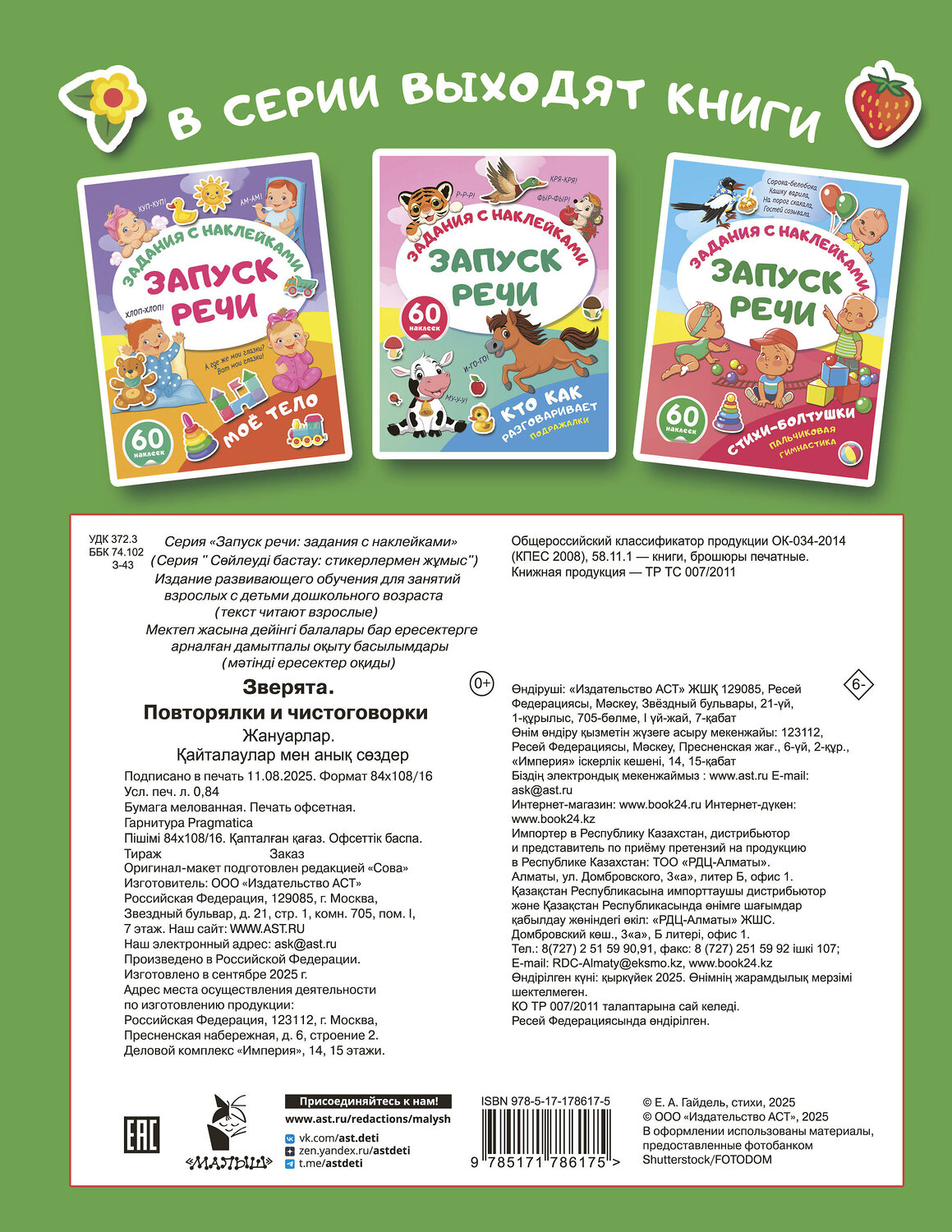АСТ . "Зверята. Повторялки и чистоговорки" 562857 978-5-17-178617-5