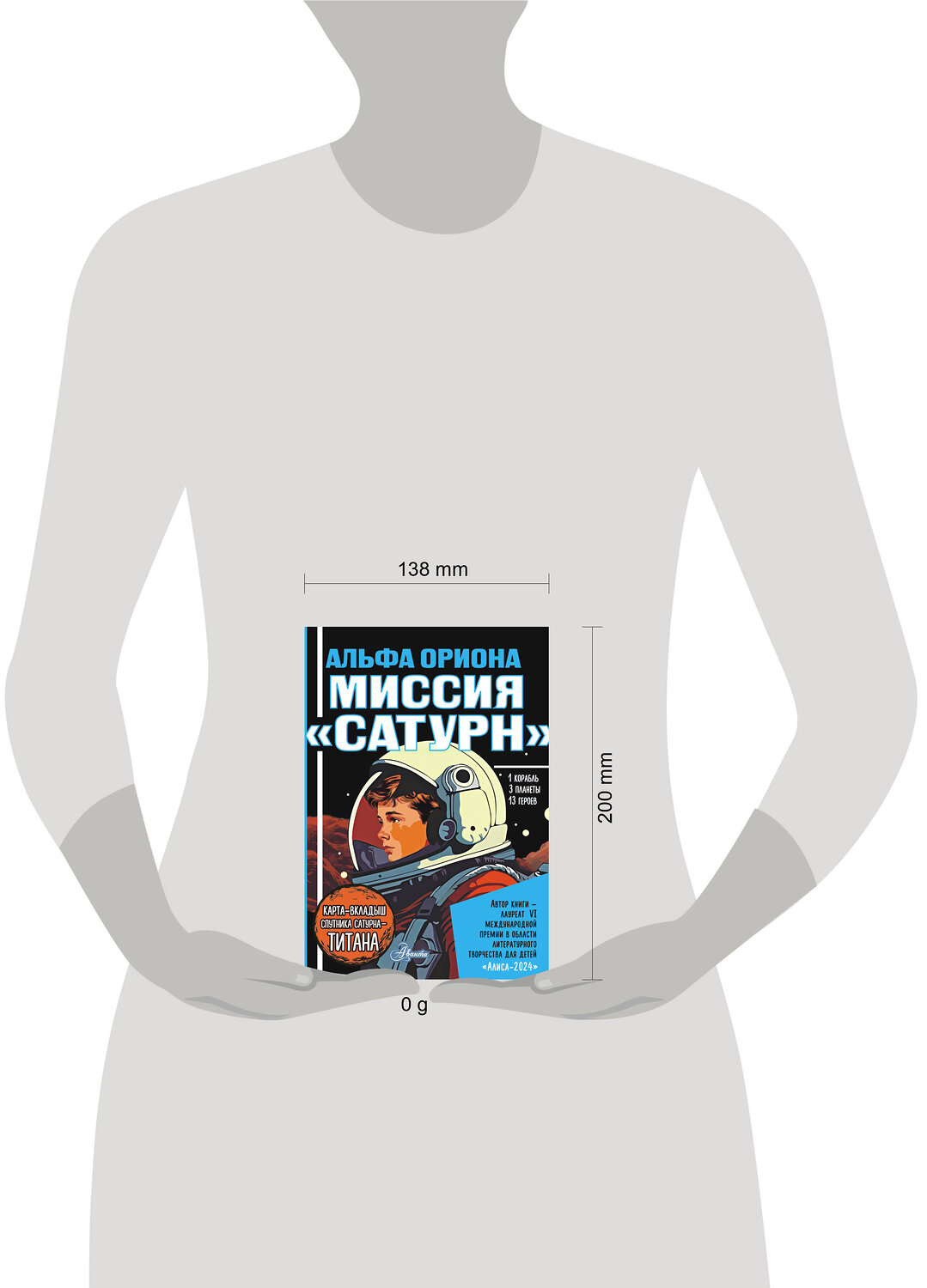 АСТ Авсянникова Е.В. "Альфа Ориона. Миссия "Сатурн"" 562858 978-5-17-178688-5