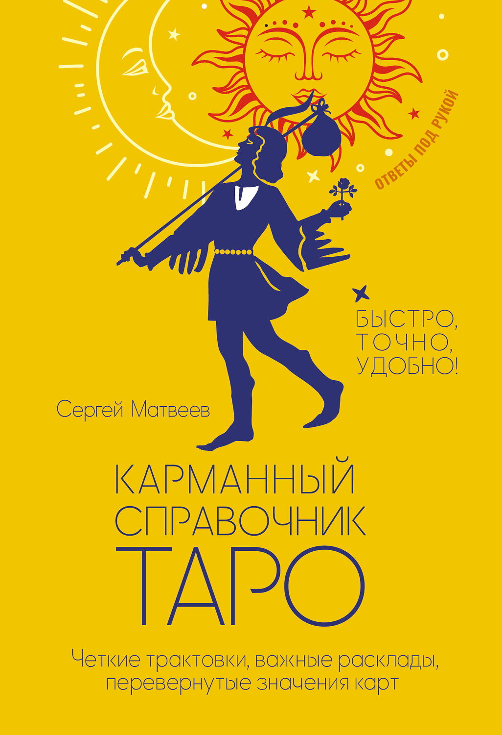 АСТ Сергей Матвеев "Карманный справочник Таро. Четкие трактовки, важные расклады, перевернутые значения карт" 562859 978-5-17-179132-2
