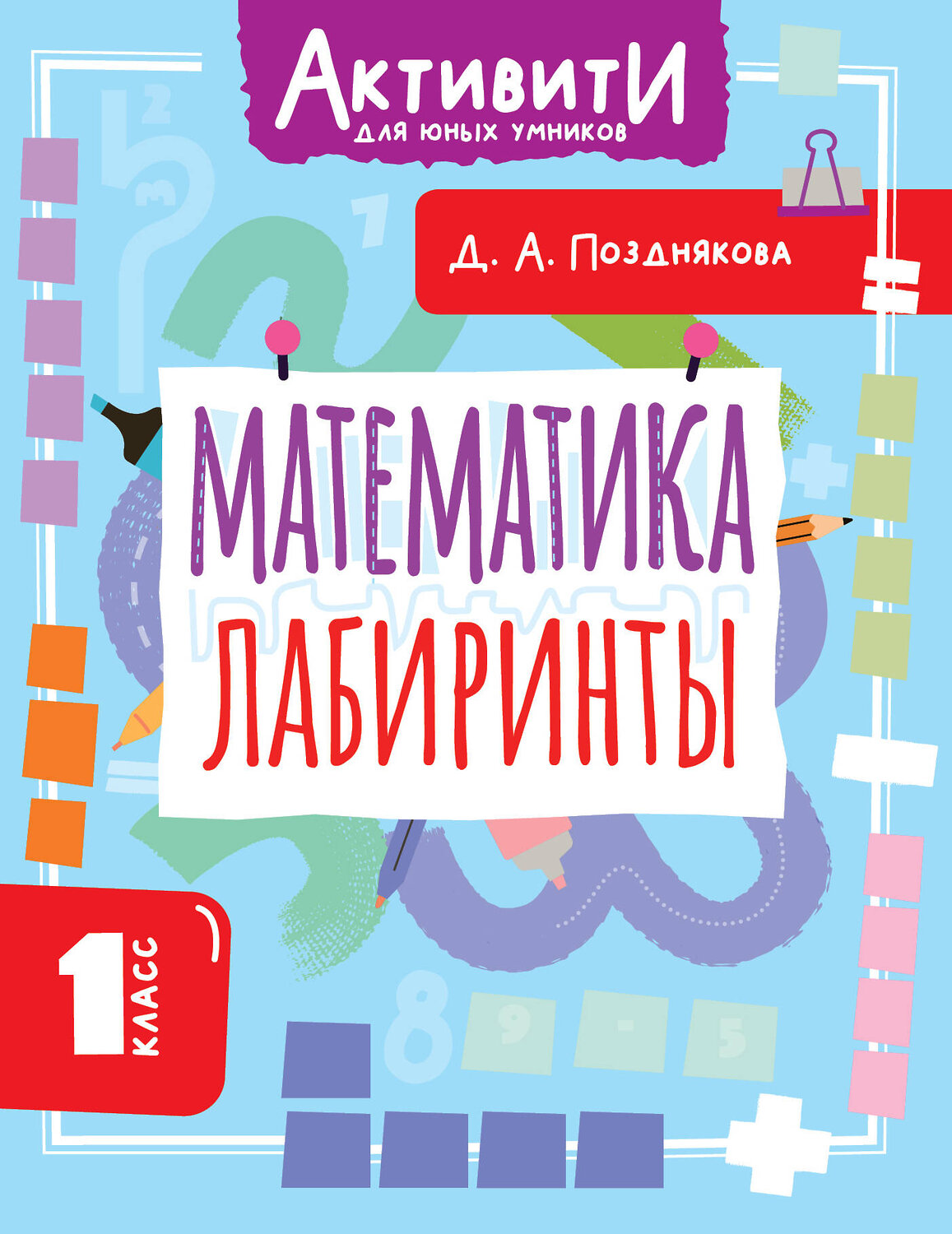 АСТ Позднякова Д.А. "Математика. Лабиринты. 1 класс" 562861 978-5-17-178756-1