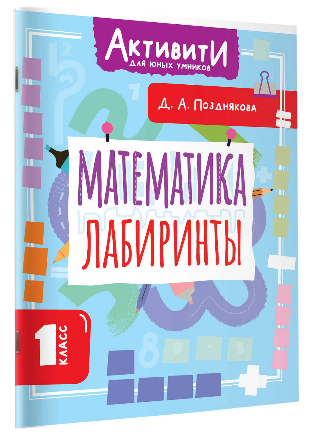 АСТ Позднякова Д.А. "Математика. Лабиринты. 1 класс" 562861 978-5-17-178756-1