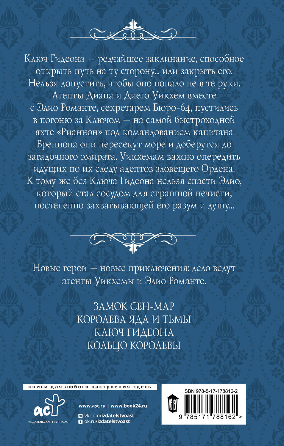АСТ Александра Торн "Ключ Гидеона" 562863 978-5-17-178816-2