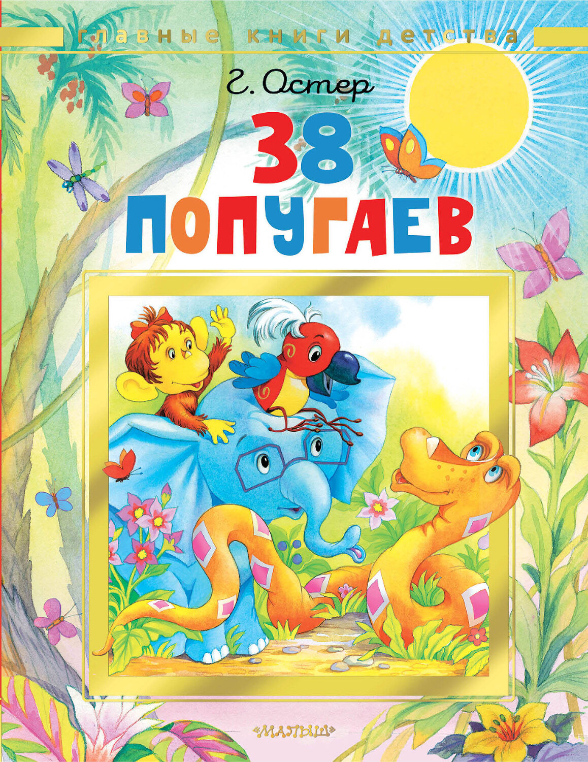АСТ Остер Г.Б. "38 попугаев" 562867 978-5-17-178840-7