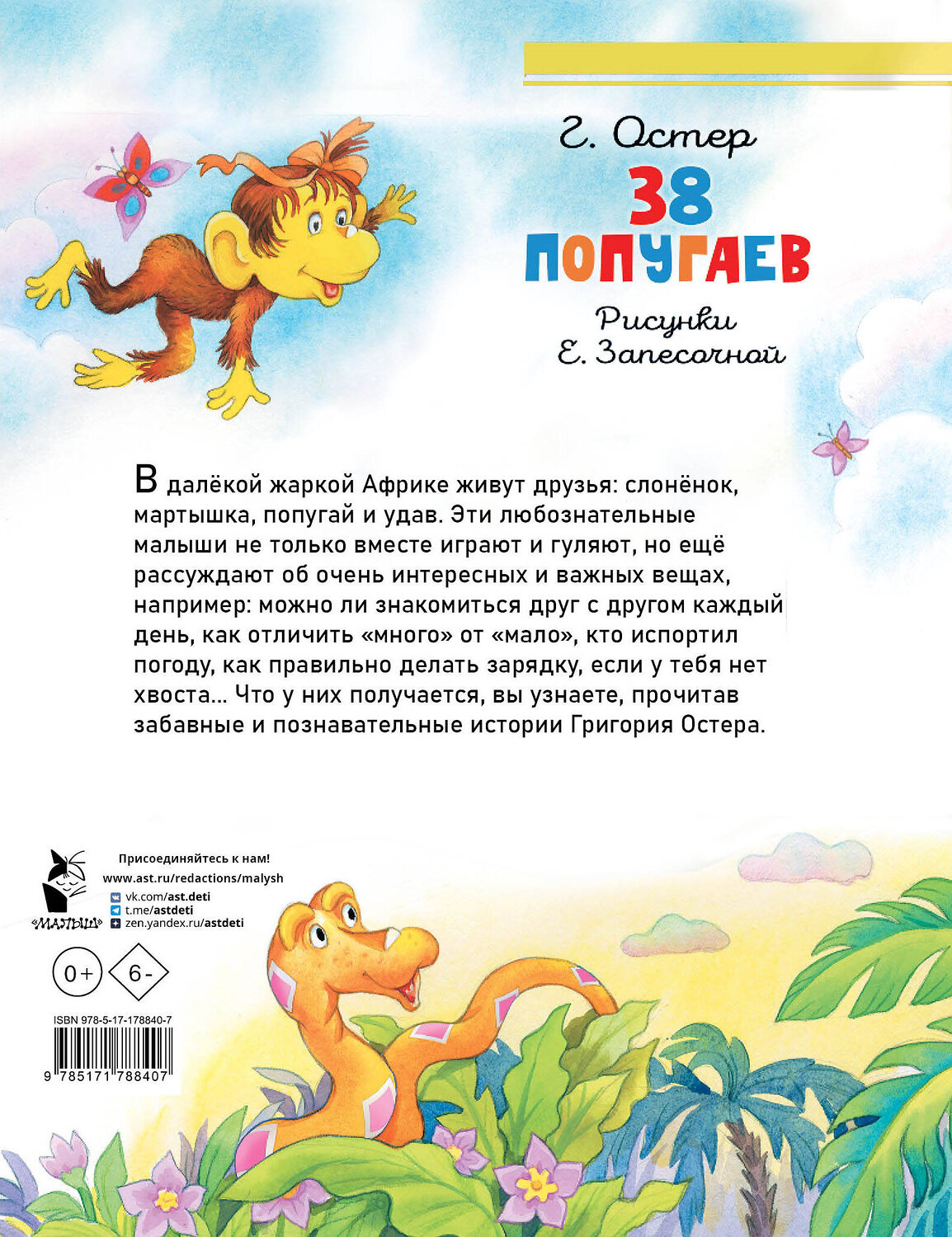 АСТ Остер Г.Б. "38 попугаев" 562867 978-5-17-178840-7