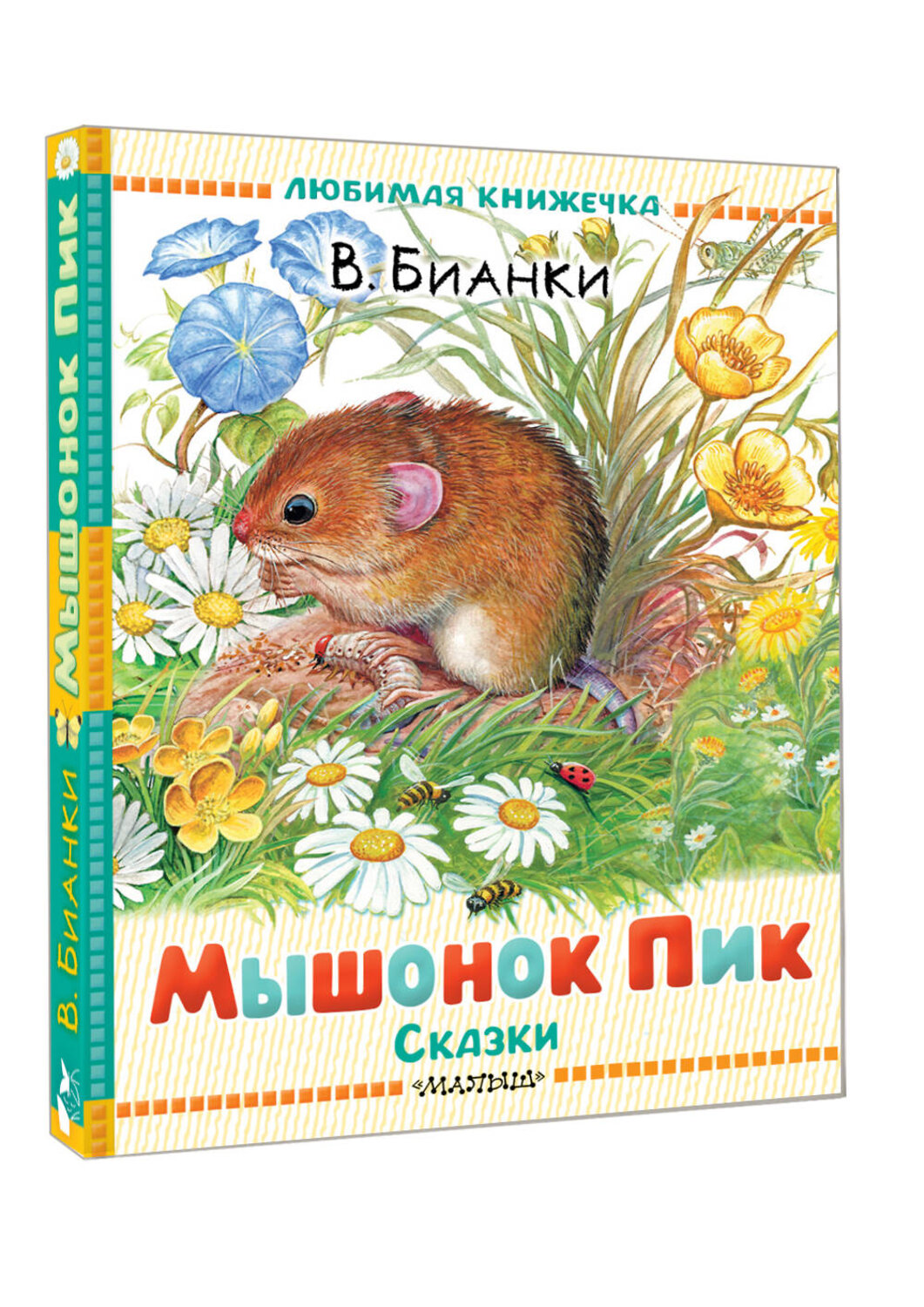 АСТ Бианки В.В. "Мышонок Пик. Сказки" 562868 978-5-17-178862-9
