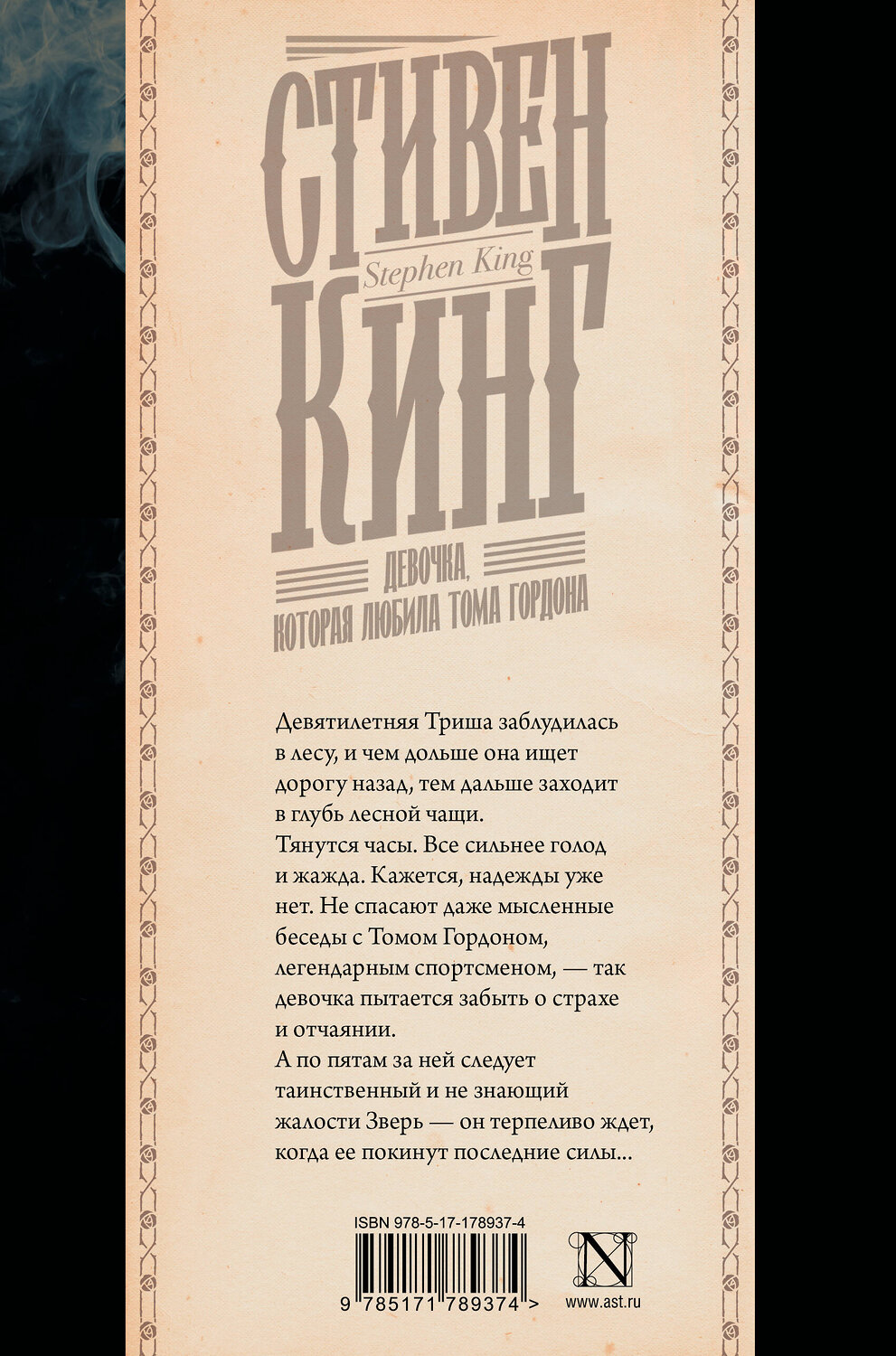 АСТ Стивен Кинг "Девочка, которая любила Тома Гордона" 562872 978-5-17-178937-4