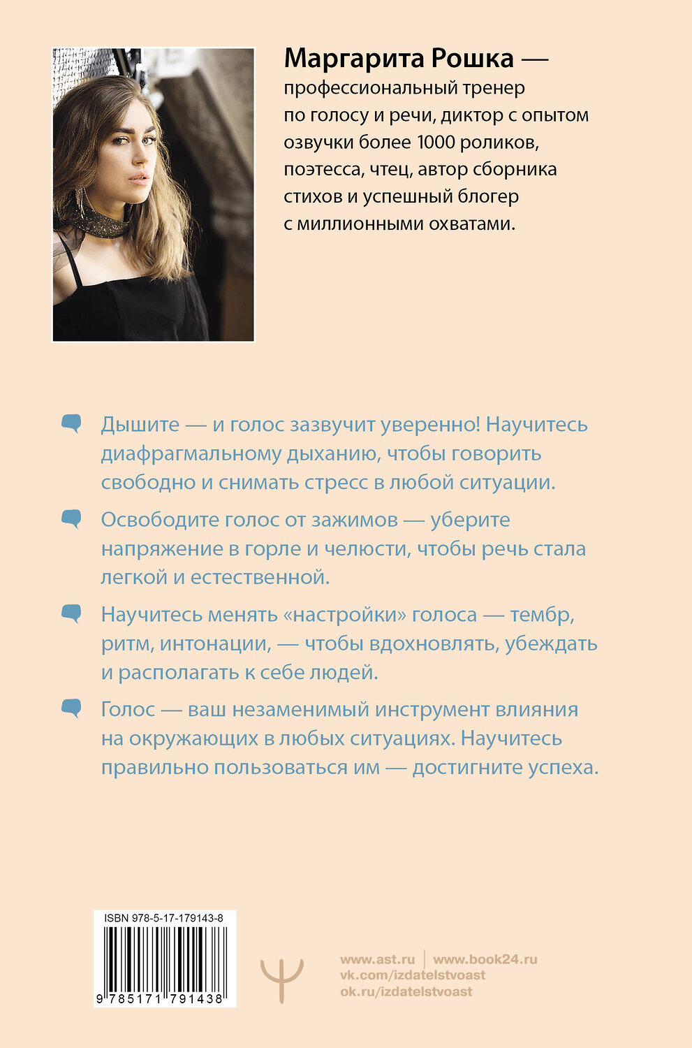 АСТ Маргарита Рошка "Голос решает: техники уверенного звучания и харизмы. Упражнения и практики для управления эмоциями, естественного влияния и контроля внимания" 562875 978-5-17-179143-8