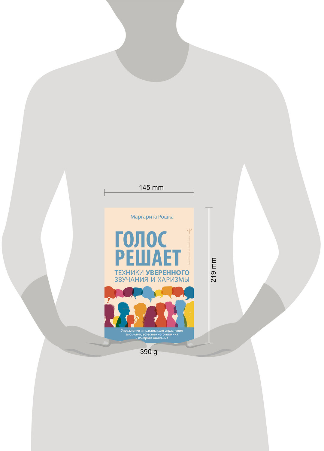 АСТ Маргарита Рошка "Голос решает: техники уверенного звучания и харизмы. Упражнения и практики для управления эмоциями, естественного влияния и контроля внимания" 562875 978-5-17-179143-8