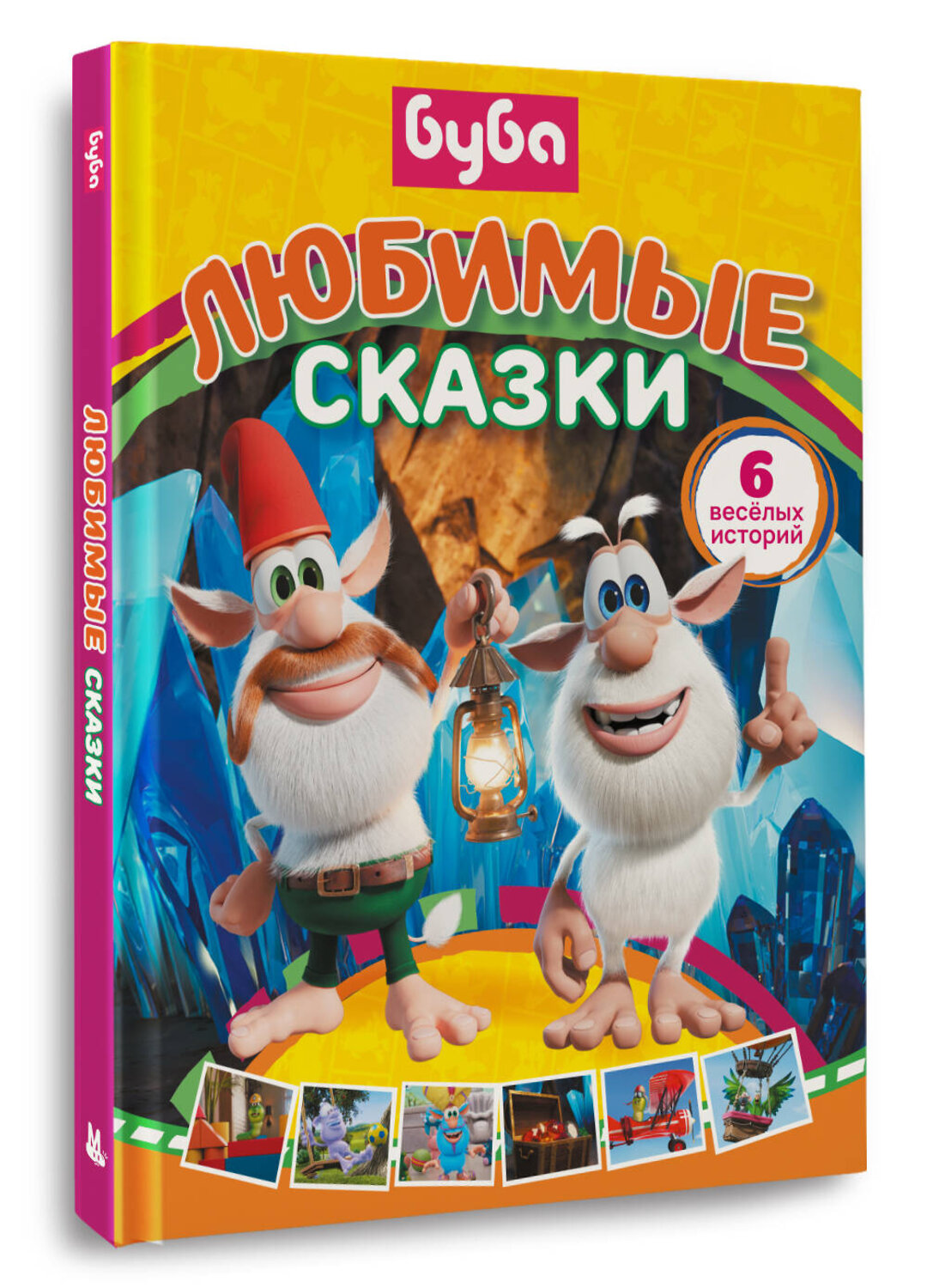 АСТ Саморядова Е.А. "Буба. Любимые сказки (сборник)" 562877 978-5-17-179049-3